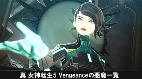 女神転生5vengeance 悪魔一覧